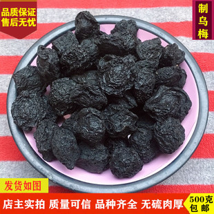 无硫 乌梅酸梅汤原料500g 制乌梅 包邮 精选炙乌梅干 灸乌梅中药材