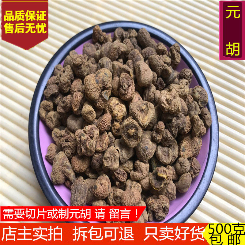 元胡 中药材 延胡索 元胡 玄胡 元胡个 延胡索500克另售制元胡
