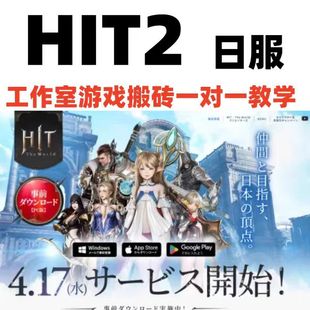 HIT2日服手游游戏搬砖全自动脚本辅助ip工作室搬砖手游教学教程