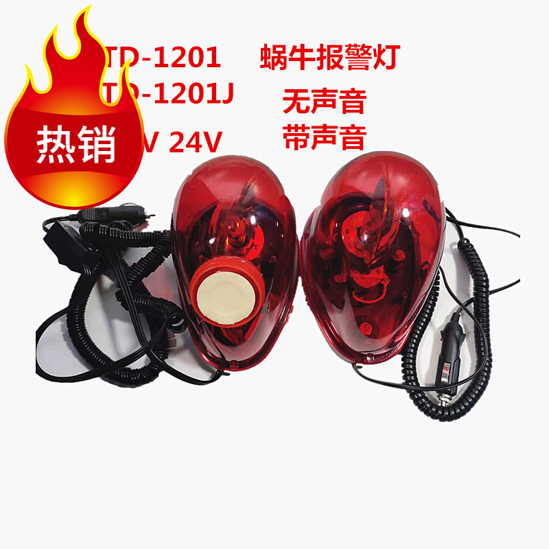 促销LTD-1201/1201J蜗牛警报灯声光闪光灯警示灯汽车旋转灯12V24V