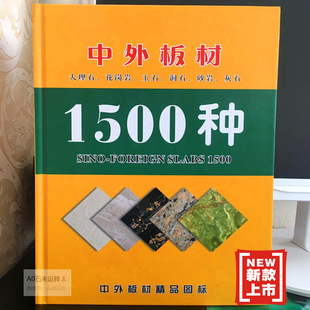 中外石材板材大理石花岗岩玉石洞石砂岩灰石图标贴图图册 2023新款