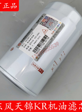 1012BF11-025东风天锦KR机油滤清器龙擎风神4H发动机机油滤芯机滤