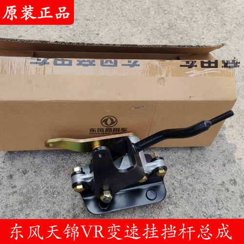 东风天锦VR换挡杆总成原厂包邮