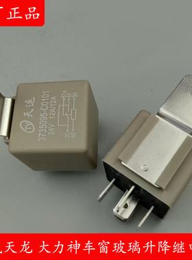3735095-C0101东风天龙大力神天锦电动车门车窗玻璃升降继电器24V