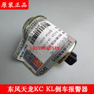 东风天龙KC KL倒车报警器喇叭原厂货车雷达天锦大力神倒车蜂鸣器