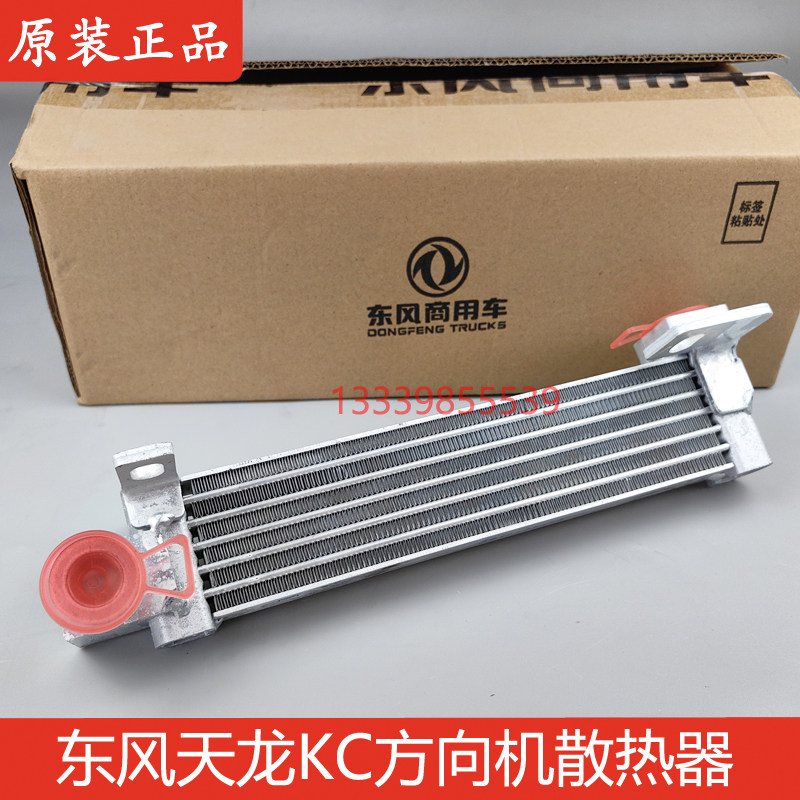 东风天龙KC方向机散热器原厂包邮