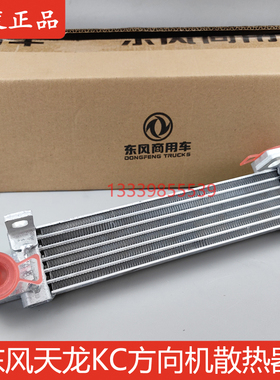 东风天龙KC方向机散热器3405080-K26B0转向助力泵散热器片冷却器