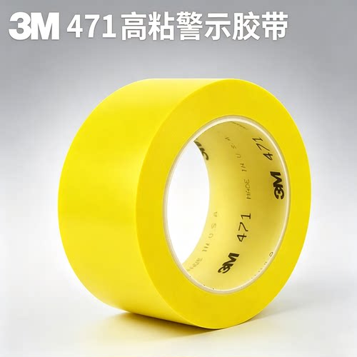 3M471警示胶带PVC地板面专用耐磨胶带5S定位标识防水高粘无痕胶带