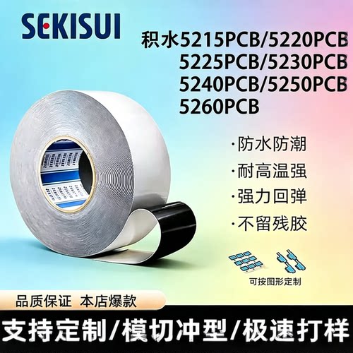 积水5215/5220/5225/5230/5240/5250/5260PCB黑色PE泡棉双面胶带