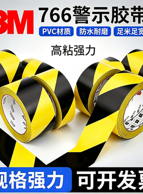 3M766警示胶带高粘无痕黄黑斑马线防水防漏风密封区域警示地板胶