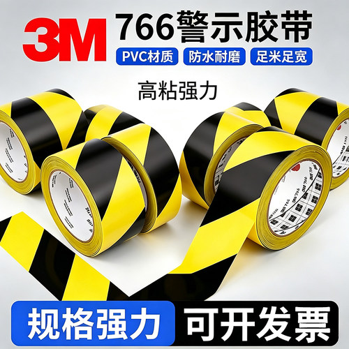3M766警示胶带高粘无痕黄黑斑马线防水防漏风密封区域警示地板胶