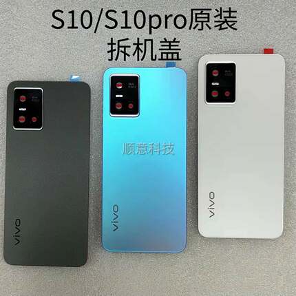 s10拆机后盖 后壳 s10pro中框 外壳 镜框镜面 原装背胶 边框