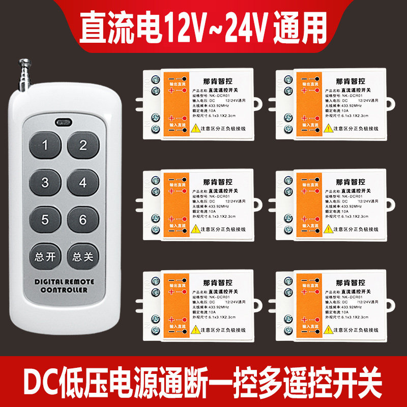 直流无线遥控开关12V24V低压灯带电磁阀蓄电瓶电源通断多路控制器