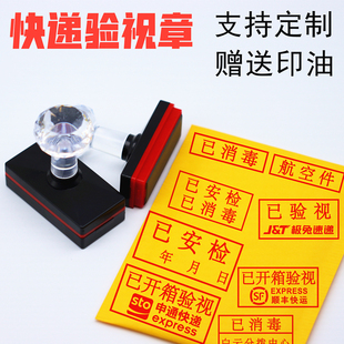 快递已开箱验视印章已消毒章已安检盖章收寄已验视快递签收印章