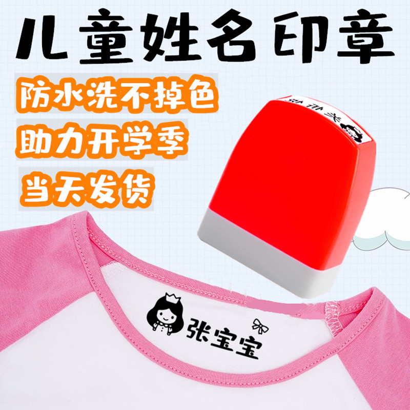 儿童姓名印章防水不掉色宝宝幼儿园小学生名字衣服衣物标记印章