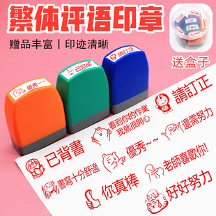 教师印章繁体字印章表扬你真棒老师奖励鼓励英语文评语教学印章