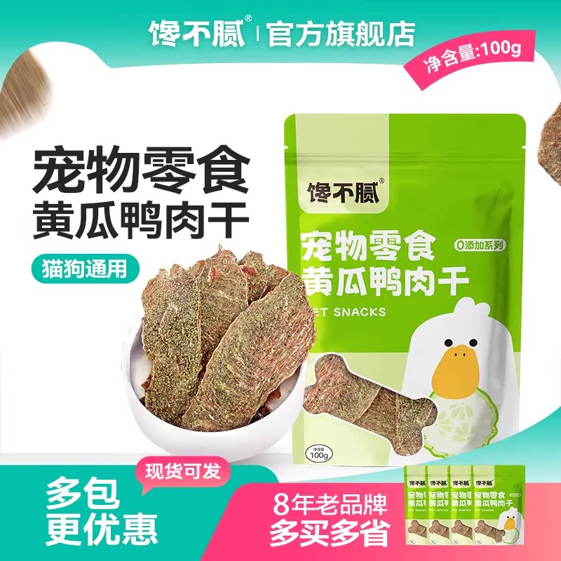 馋不腻黄瓜鸭肉干狗狗猫咪零食训练宠物手工自制零食蔬菜肉干