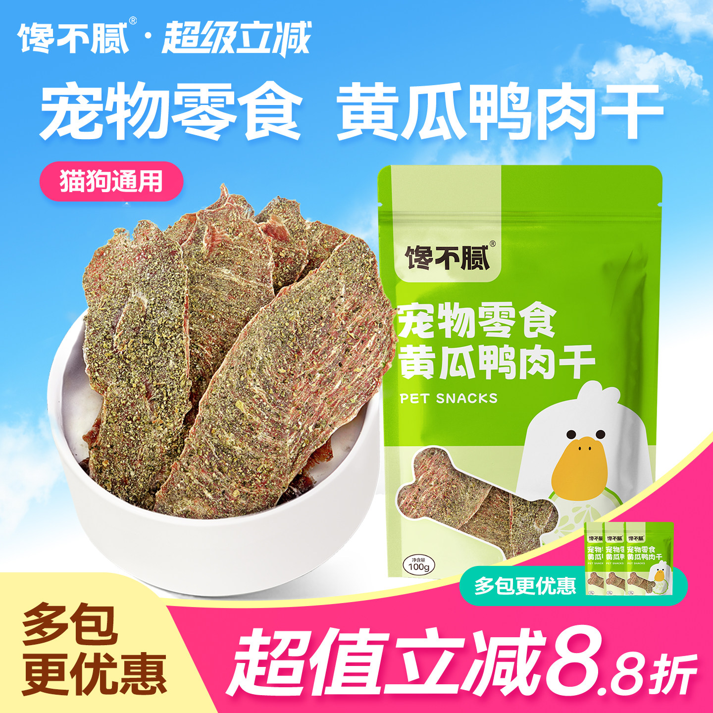 馋不腻黄瓜鸭肉干狗狗猫咪零食训练宠物手工自制零食蔬菜肉干
