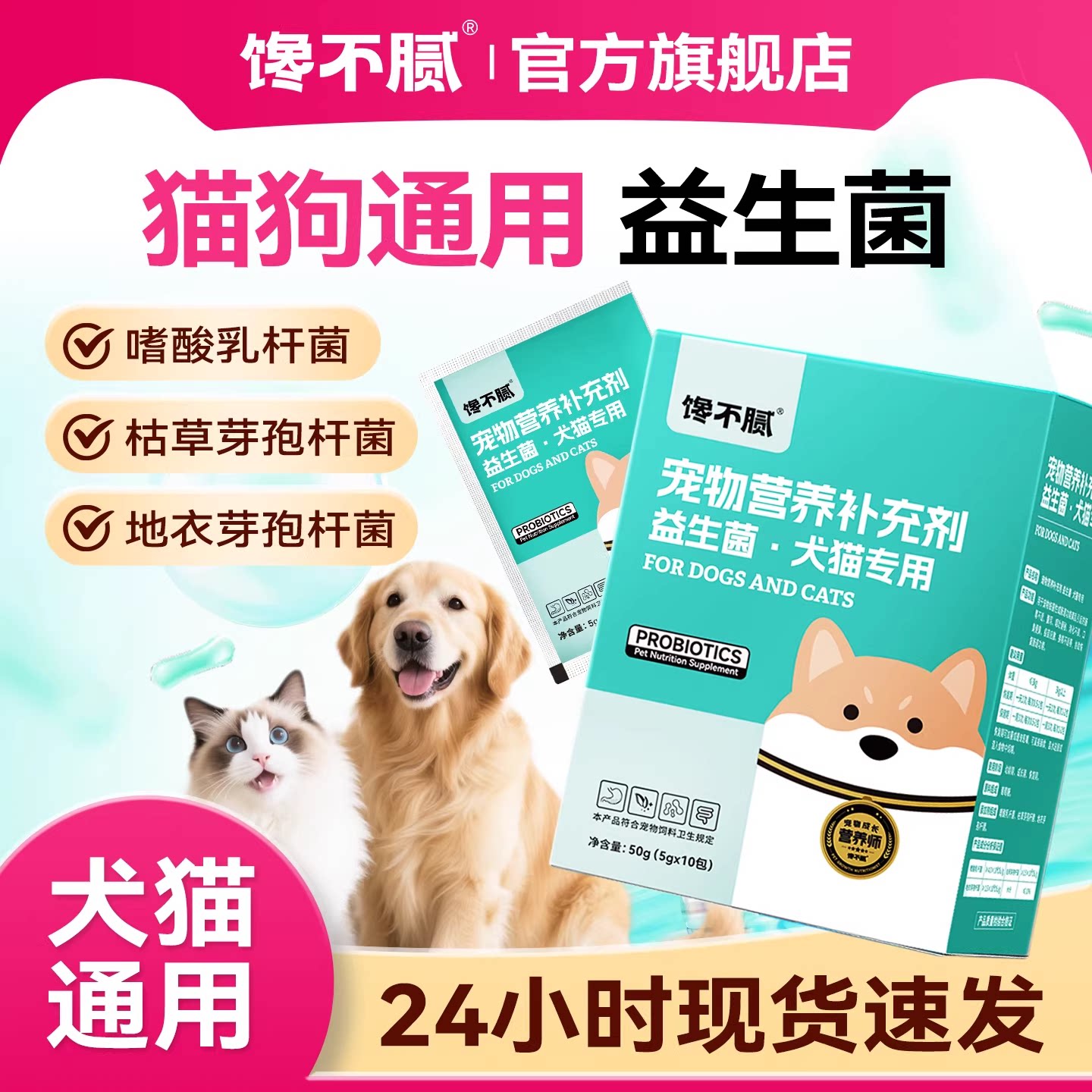 馋不腻宠物益生菌猫狗肠胃宝幼犬成犬妈咪爱宠物专用10包/盒