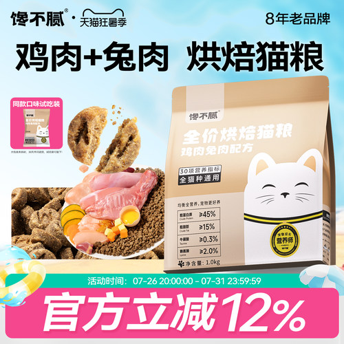 馋不腻烘焙猫粮鸡肉兔肉配方