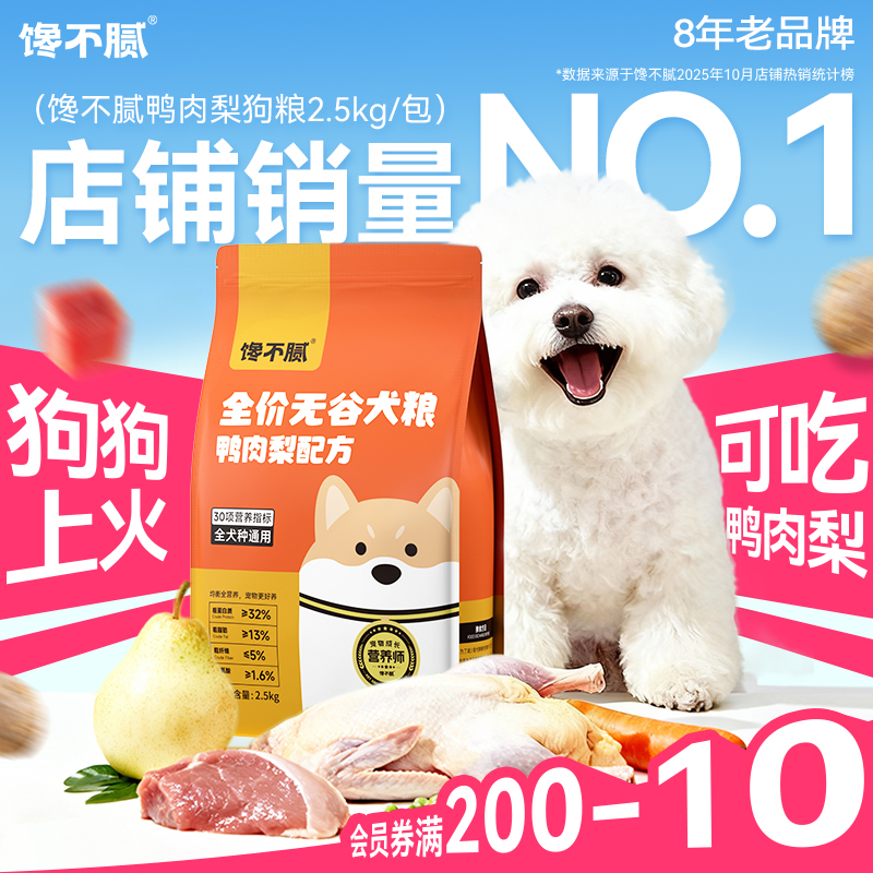 馋不腻鸭肉梨狗粮通用型全阶段