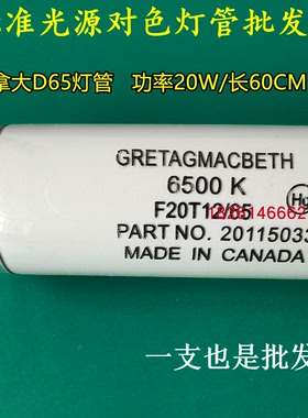 加拿大D65灯管 F20T12/65 美标GRETAGMACBETH对色灯管 D65光源