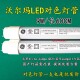 沃尔玛Walmart指定LED对色灯管JudgeQC用灯管国产灯箱改LED灯管
