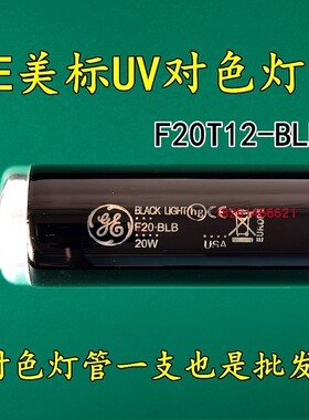 GE美标UV标准光源对色灯管F20T12-BLB紫外线灯管