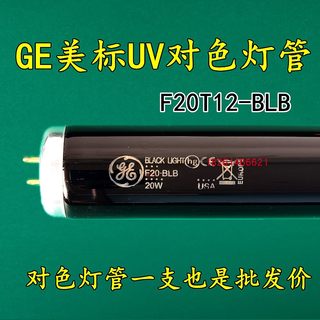 GE美标UV标准光源对色灯管F20T12-BLB紫外线灯管