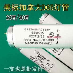 美标D65光源 加拿大GRETAGMACBETH对色灯管D65灯管 F20T12