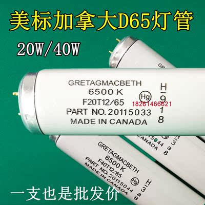 美标D65光源 F20T12/65 加拿大GRETAGMACBETH对色灯管D65灯管