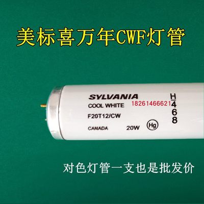 喜万年sylvaniacwf进口对色灯管