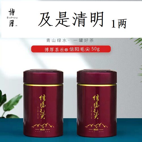 及是清明 博厚茶社 信阳毛尖2026年明前特级一两好友品鉴罐包邮