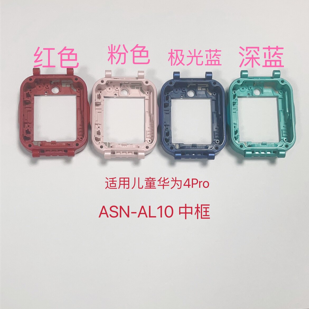 适用于华为儿童手表4Pro中框华为电话手表配件中壳ASN-AL10外壳图片