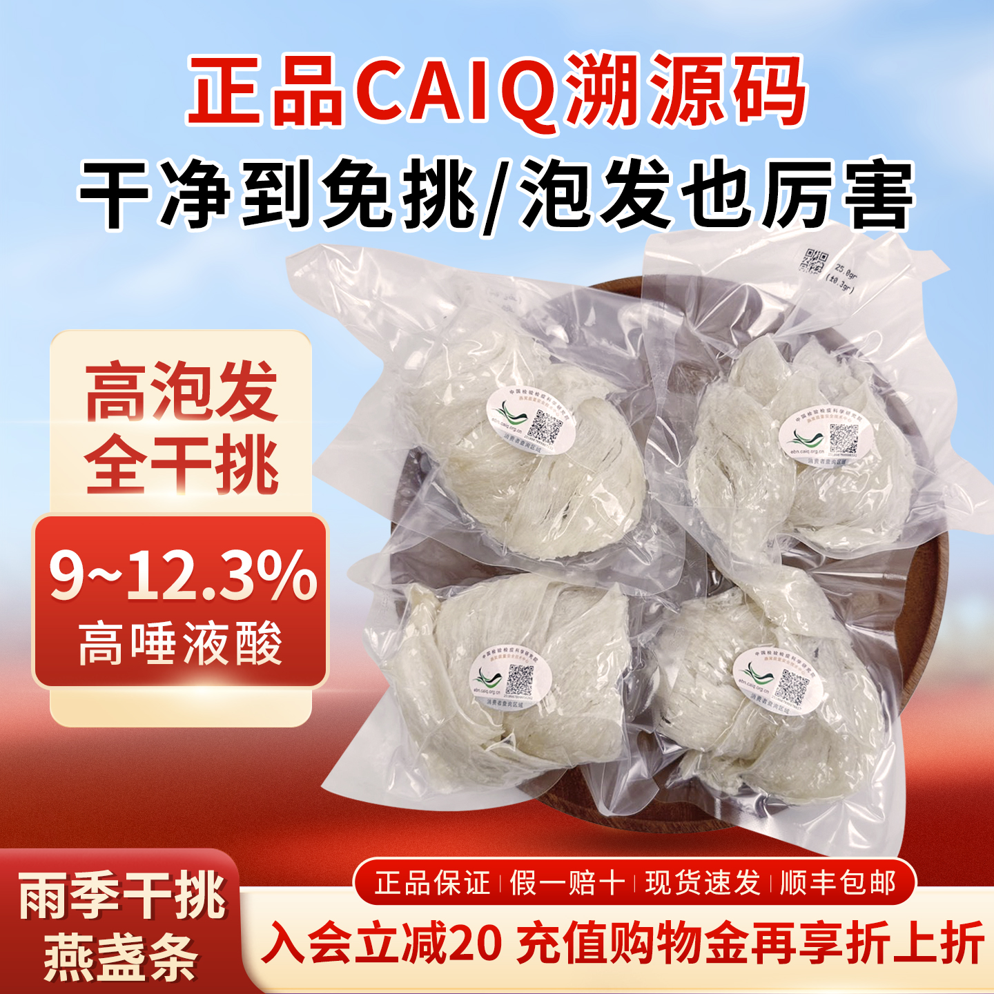 印尼干挑燕条CAIQ溯源码干燕窝