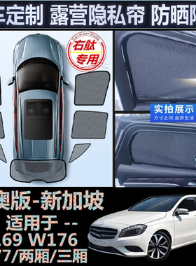 适用右舵奔驰A200 A180遮阳帘Benz右軚W169 W176车窗网W177遮阳挡
