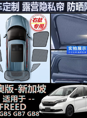 适用HONDA海外右舵Freed遮阳帘本田GB3 GB5右軚GB7 GB8窗网遮阳挡