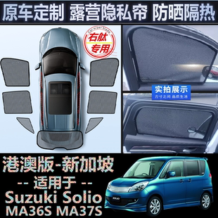 适用港澳右舵Suzuki铃木Solio遮阳帘右軚MA36S MA37S车窗网遮阳挡
