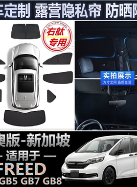 适用港澳HONDA右舵Freed遮阳帘本田GB3 GB5右軚GB7 GB8窗网遮阳挡