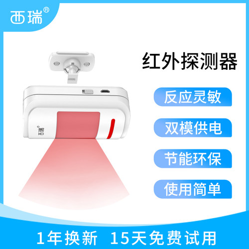 西瑞无线红外感应探测器 人体自动感应防小偷防盗联网报警器主机 - 封面