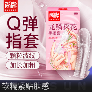 尚牌龙鳞探花手指套les情趣用品调情颗粒避孕套男用前戏扣扣套夫
