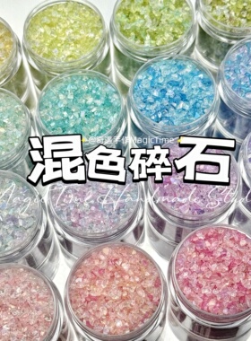 混色碎石冰沙捏捏乐装饰碎碎冰仿糖粒碎石风暴流麻流沙幻彩玻璃碎
