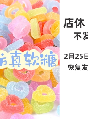 仿真软糖高颜值手作球填充物捏捏乐砂糖糖果树脂手工diy装饰物粉