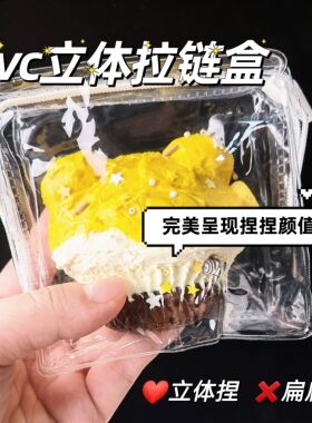 捏捏乐立体pvc拉链盒子袋子高透明密封袋手工diy软包装工具魔法屋