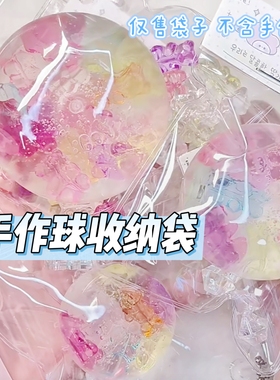 手作球收纳袋子手工材料包内馅填充物配饰高透密封包装pvc捏捏乐