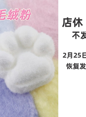 捏捏魔法屋毛绒粉猫爪裹绒diy硅胶滴乐美甲仿真粉蓝紫亮哑白植绒