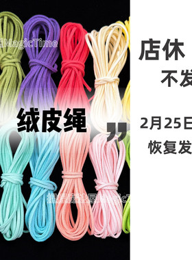 绒皮线绳子仿皮革打包出物小卡手工diy编绳捏捏乐缝边线包装绳粉
