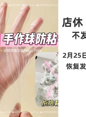 手作球防粘手手套一次性手工diy材料包填充物内馅稀奶油换球皮