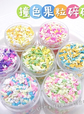 捏捏乐装饰物配件巧克力碎果粒仿真软陶手工diy奶油胶粉色材料包