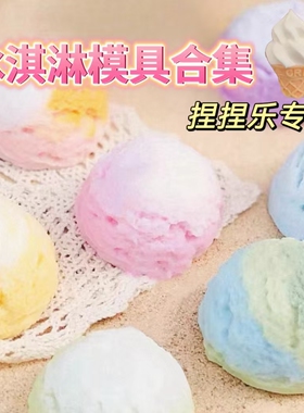 捏捏乐模具冰淇淋球甜筒手工diy带边装饰硅胶杯桶解压玩具慢回弹